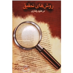 کتاب روش های تحقیق در علوم رفتاری ، پاشا شریفی ، نشر سخن