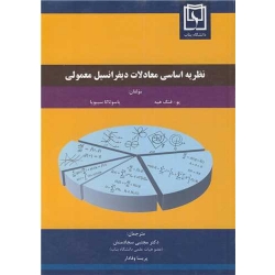 کتاب نظریه اساسی معادلات دیفرانسیل معمولی ، ترجمه سجادمنش ، انتشارات دانشگاه بناب
