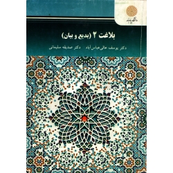 بلاغت 2 ، بدیع و بیان ، عباس اباد - نشر پیام نور