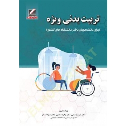 کتاب تربیت بدنی ویژه ، برای دانشجویان دختر دانشگاه‌های کشور ، باسامی ، سلمان ، کشکر ، انتشارات علم و حرکت