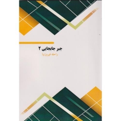 کتاب جبر جابجایی 2 ، راحله فیروزنیا ، انتشارات فن آوری نوین