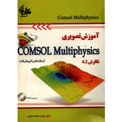 کتاب آموزش تصویری COMSOL MULTIPHYSICS ، از مقدماتی تا پیشرفته ،  دست دوم تمیز ، فرشته شفیعی ، انتشارات آتی نگر