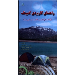 کتاب راهنمای کاربردی کمپینگ ، اوقات فراغت و اقامت در طبیعت ، سارا کشکر ، نشر امید انقلاب (#)
