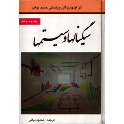 سیگنالها و سیستمها ( دست دوم در حد نو - ترجمه دیانی - نشر نص )
