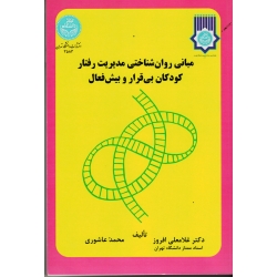 مبانی روان شناختی مدیریت رفتار کودکان بی قرار و بیش فعال ( غلامعلی افروز- عاشوری/ نشر دانشگاه تهران)