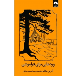 کتاب وردهایی برای فراموشی ، آدرین یانگ ، مهسا حسینی سارانی ، نشر میلکان