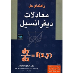 راهنمای حل معادلات دیفرانسیل ، دست دوم تمیز ، مسعود نیکوکار ، انتشارات آزاده