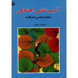 کتاب آسیب شناسی اجتماعی ، جامعه شناسی انحرافات ، ستوده ، نشر آوای نور