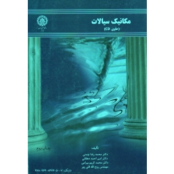 مکانیک سیالات (چمنی-دهقانی-بیرامی-قلی پور / نشر دانشگاه صنعتی اصفهان)
