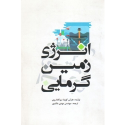 انرژی زمین گرمایی ( هارش گوپتا - سوکانتا روی - مهدی ملک پور - نشر یزدا )