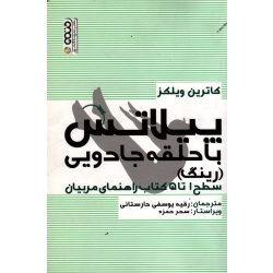 کتاب پیلاتس با حلقه جادویی رینگ ، سطح 1 تا 5 کتاب راهنمای مربیان ، کاترین ویلکز ، یوسفی دارستانی ، نشر حتمی