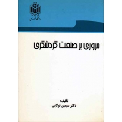 مروری بر صنعت گردشگری