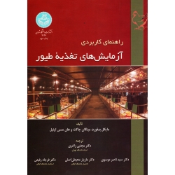 راهنمای کاربردی آزمایش های تغذیۀ طیور ( مایکل بدفورد- مینگان چاکت-هلن مسی اونیل/  نشر دانشگاه تهران)
