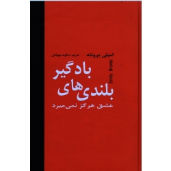 کتاب بلندی های بادگیر ( امیلی برونته ، سالومه مهوشان ، انتشارات دبیر )