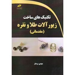 کتاب تکنیک های ساخت زیور آلات طلا و نقره مقدماتی ، مهدی بردبار ، نشر دیباگران تهران