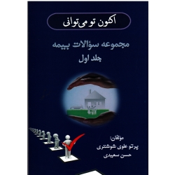 اکنون تو میتوانی-مجموعه سوالات بیمه(جلد اول/علوی شوشتری-سعیدی/نشر شلاک)