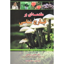 مقدمه ای بر قارچ شناسی ( ریاحی - نشر آراد کتاب )