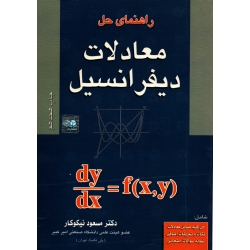 کتاب راهنمای حل معادلات دیفرانسیل ، مسعود نیکوکار ، انتشارات آزاده
