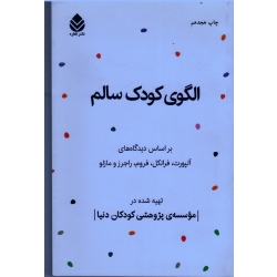 کتاب الگوی کودک سالم ، آلپورت ، فرانکل ، فروم ، راجرز ، مازلو ، نشر قطره (#)