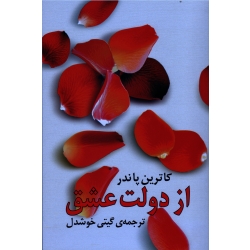 کتاب از دولت عشق ، کاترین پاندر ، گیتی خوشدل ، نشر روشنگران و مطالعات زنان