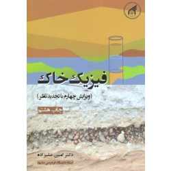 فیزیک خاک ( ویرایش چهارم ، علیزاده ، نشر دانشگاه امام رضا )
