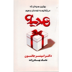 هدیه ( بهترین هدیه ای که می توانیم به خودمان بدهیم - جانسون - بهادر زاده - نشر آوین )