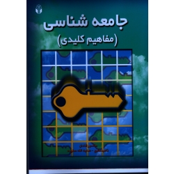 جامعه شناسی ( مفاهیم کلیدی )