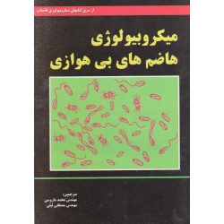 میکروبیولوژی هاضم های بی هوازی ( جراردی | ماروسی - لیلی | نشر شهر آب )
