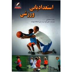 استعدادیابی ورزشی ( بنفشه محمدی - دست دوم در حد نو ) علم و حرکت