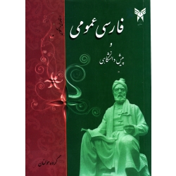 فارسی عمومی و پیش دانشگاهی ( دست دوم در حد نو - گروه مولفان - نشر سایه گستر )