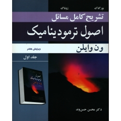 کتاب تشریح کامل مسائل اصول ترمودینامیک ون وایلن جلد اول ، محسن حسن وند ، انتشارات نوپردازان