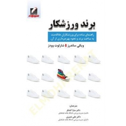 کتاب برند ورزشکار ،  ویکی ساندرز ، شارلوت وودز ،  سارا کشکر ، علی نصیری ، انتشارات علم و حرکت