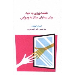 کتاب شفقت ورزی به خود برای بیماران مبتلا به وسواس ، کیمبرلی کوینلان ، مینا شمس ، انتشارات اسبار