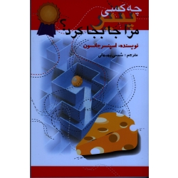 چه کسی پنیر مرا جابجا کرد ( اسپنسر جانسون - بهبهانی - نشر اختران )