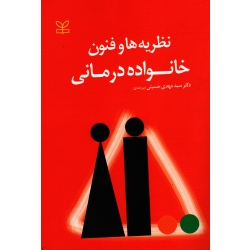 کتاب نظریه ها و فنون خانواده درمانی ، سیدمهدی حسینی بیرجندی ، انتشارات رشد