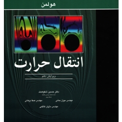 کتاب انتقال حرارت هولمن ویرایش دهم ، شکوهمند ، بمانی ، برهانی ، انتشارات نوپردازان (#)