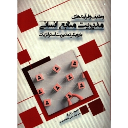 کتاب وظایف و فرآیندهای مدیریت منابع انسانی با رویکرد مدیریت استراتژیک ، دست دوم ، حمید زارع ، انتشارات نگاه دانش (#)