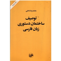 کتاب توصیف ساختمان دستوری زبان فارسی ، دست دوم در حد نو ، باطنی ، انتشارات امیرکبیر
