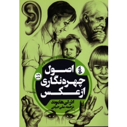 اصول چهره نگاری از عکس