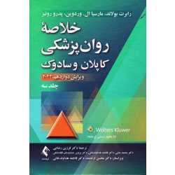 کتاب خلاصه روان پزشکی کاپلان و سادوک (جلد سوم ) ، ویرایش دوازدهم 2022 ، بولاند ، وردوین ، روئیز ، فرزین رضاعی ، نشر ارجمند (#)