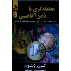 کتاب معامله گری با ذهن آگاهی ، گری دیتون ، انتشارات نسل نواندیش