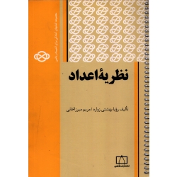 کتاب نظریه اعداد ، دست دوم ، بهشتی زواره ، میرزاخانی ، انتشارات فاطمی