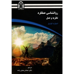 کتاب روانشناسی عملکرد ، نظریه و عمل ، استوارت کوتریل ، رمضان زاده ، نشر دانشگاه دامغان (#)