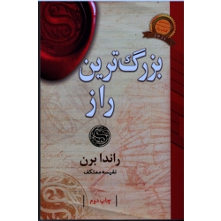 بزرگ ترین راز