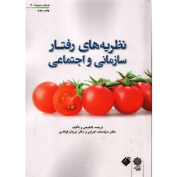نظریه های رفتار سازمانی و اجتماعی ( اعرابی - نشر دفتر پژوهشهای فرهنگی )