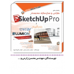 کتاب راهنمای مدل سازی با SKETCHUP PRO و رندرگیری با V-RAY و LUMION ، محسن زارعی ، علیرض پویه ، انتشارات آفرنگ