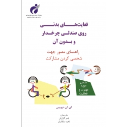 کتاب فعالیت‌ های بدنی روی صندلی چرخ‌ دار و بدون آن ، دیویس ، گاراژیان ، سلطانیان ، انتشارات پژوهشگاه تربیت بدنی و علوم ورزشی