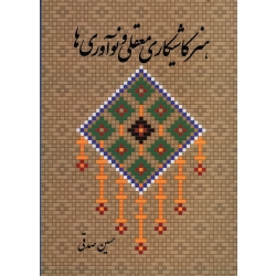 کتاب هنر کاشیکاری معقلی و نوآوری ها ، صدقی ، نشر کتابسرای میردشتی (#)