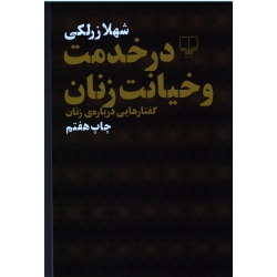 کتاب در خدمت و خیانت زنان ، گفتارهایی درباره زنان ، زرلکی ، نشر چشمه