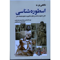 نگاهی نو به اسطوره شناسی
